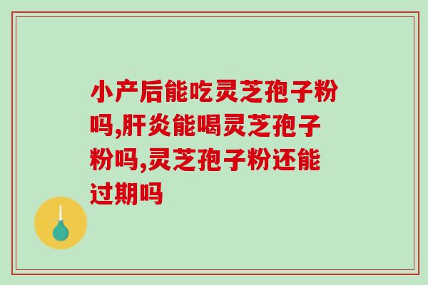 禾中得和灵芝孢子粉的区别？孢子粉有油花和无油花有什么区别