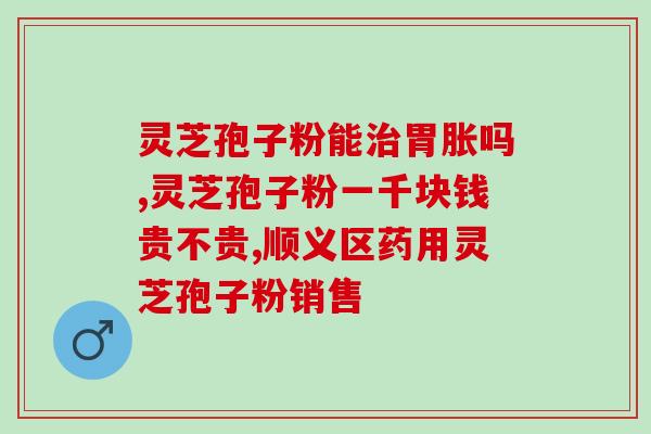 破壁灵芝袍子油软胶(破壁灵芝胶囊上新品，Softgel更易吸收)