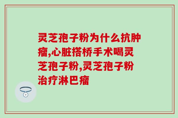 线油灵芝孢子粉作用？灵芝孢子粉的功效和作用是什么