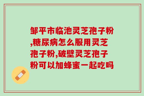 禄铭禧灵芝孢子粉(禄铭禧灵芝孢子粉——健康宝藏！)