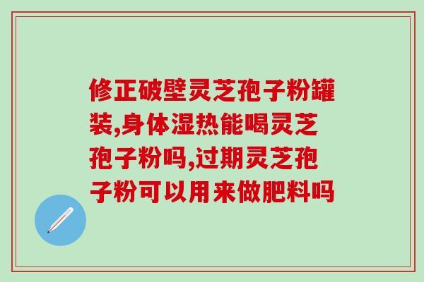 破壁灵芝破壁孢子粉的功效与作用吃法 (破壁灵芝孢子粉的功效与食用方法)