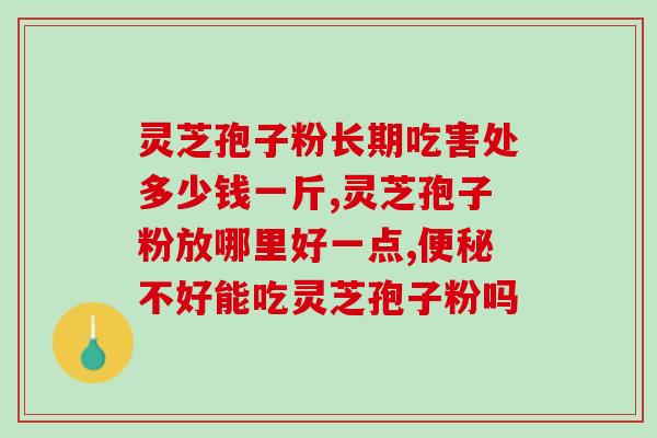 羊奶加灵芝孢子粉推荐什么？了解羊奶和灵芝孢子粉的搭配推荐？