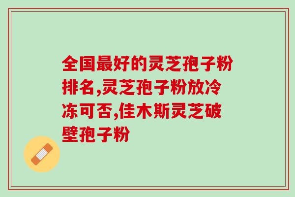 破壁灵芝炮子粉是苦味吗(破壁灵芝炮子粉口感如何？)