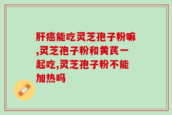 破壁灵芝粉真有用吗？灵芝孢子粉碾压的好还是粉好