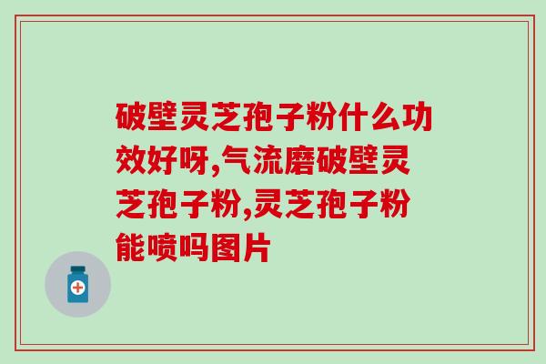 破壁灵芝粉视频(探究神秘的灵芝，从破壁粉开始！)