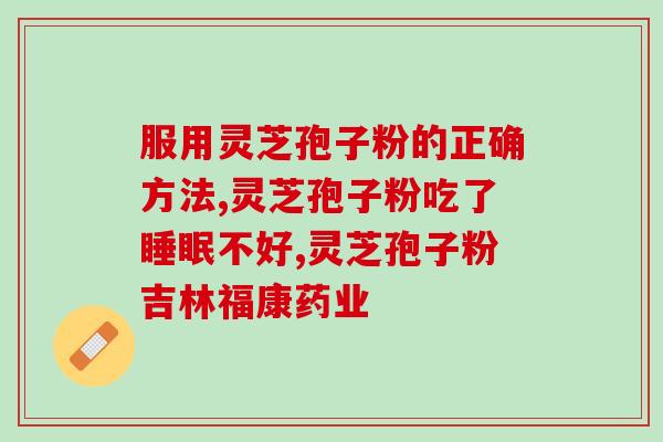 纯灵芝孢子粉的颜色和味道？了解纯灵芝孢子粉的特点？