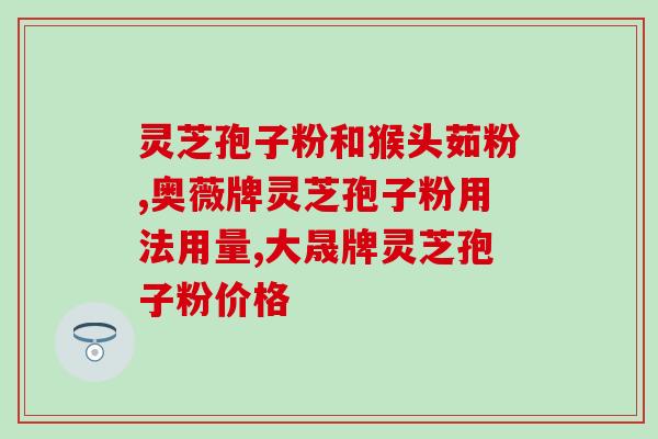 老人可以吃灵芝破壁粉吗？灵芝破壁孢子粉能同降压药降糖药同食