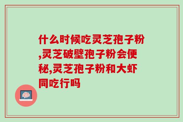 破壁灵芝粉每天吃几颗(每天吃几颗破壁灵芝粉最适宜？  建议摄入剂量解析)