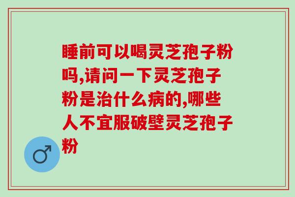綦江区破壁孢子粉销售店(綦江区现有破壁孢子粉销售店,优质健康商品不容错过) 綦江区破壁孢子粉销售店(綦江区现有破壁孢子粉销售店,优质健康商品不容错过)