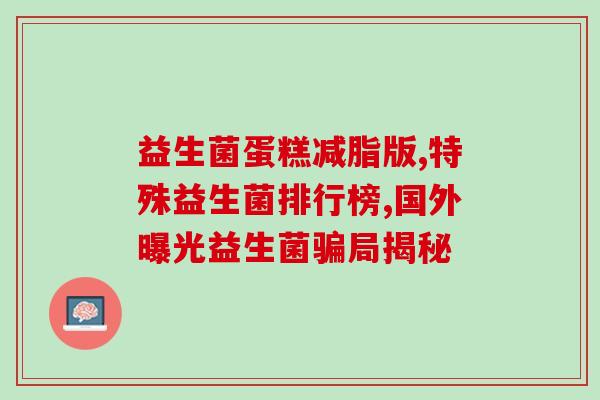 优博益生菌怎么卖的(优博益生菌销售策略分析)