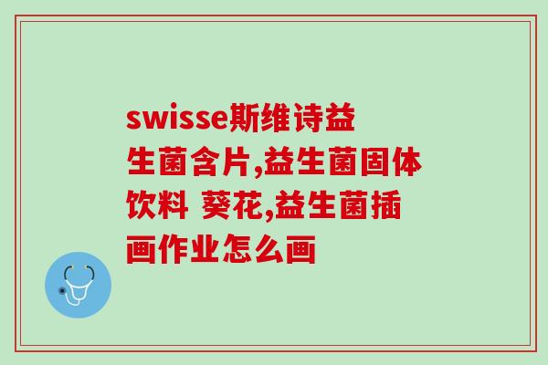 什么益生菌可以健脾胃(选对益生菌，助您健脾胃)