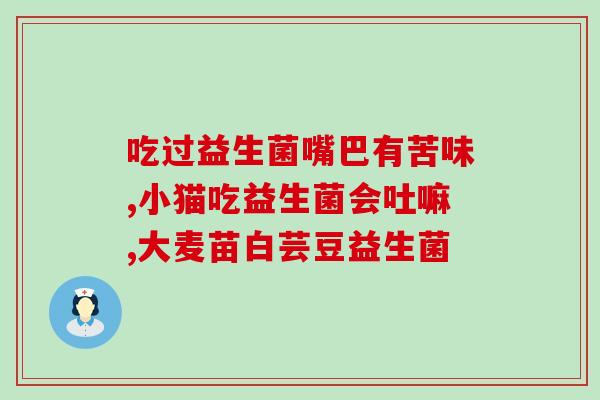 优聪益生菌怎么样(优聪益生菌的功效和使用方式简析)