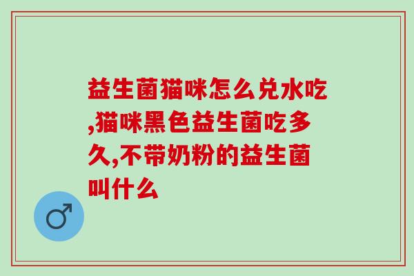 仁和益生菌真的有效果吗(仁和益生菌：效果如何？经验分享)