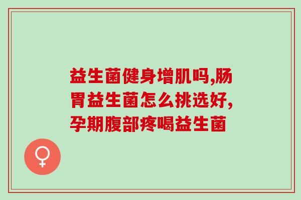 什么食物叫益生菌类的呢(哪些食物含有益生菌？)