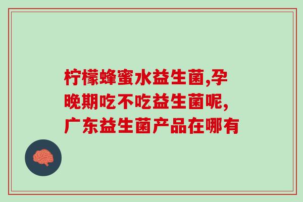 体重低吃什么益生菌好一点(低体重人群该怎样选择益生菌？)