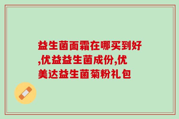 12岁男孩能喝益生菌吗(12岁男孩可否饮用益生菌？)