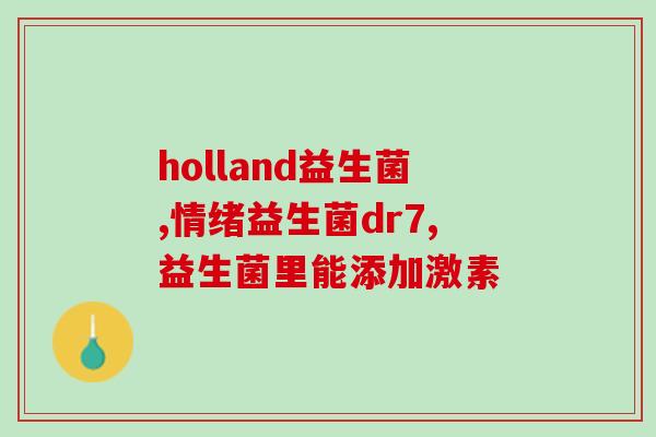 五岁小孩便秘吃什么益生菌比较好(五岁宝宝便秘，这些益生菌可以帮助缓解)