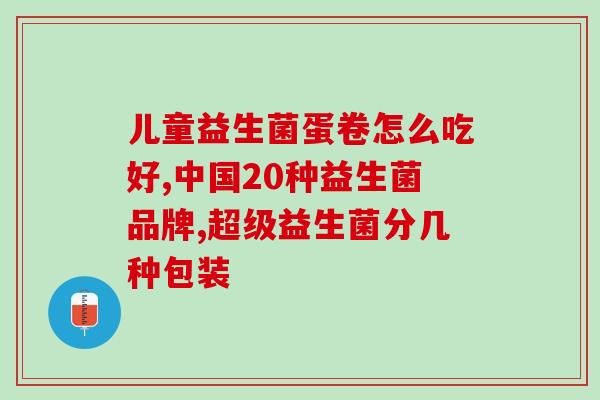 修正益生菌钱一盒(益生菌市售价大削价，一盒仅XX元！)