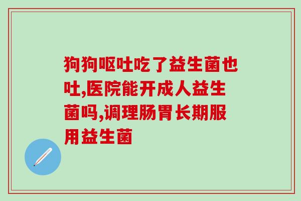 优乐多益生菌怎么吃(优乐多益生菌如何服用？)