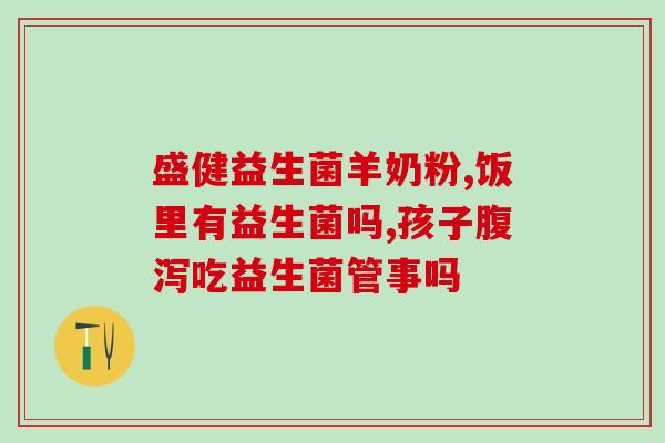 促进肠道的益生菌有什么(增强肠道健康：如何促进益生菌生长？)