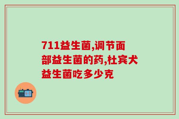 中年女性吃益生菌好吗(中年女性食用益生菌有益健康？)