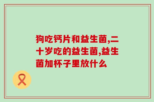 仁微牛初乳益生菌怎么样(仁微牛初乳益生菌效果如何，用户评价来了！)