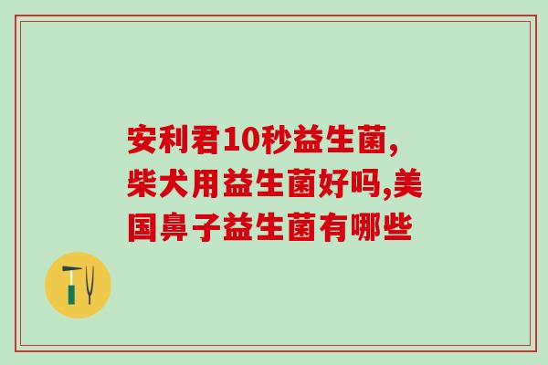修正益生菌小婴儿怎么吃法(如何给小宝宝正确喂食益生菌？)