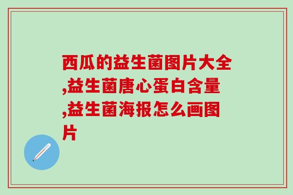 为什么益生菌泡了不喝会臭(益生菌泡水不及时会变臭，你涝了吗？)