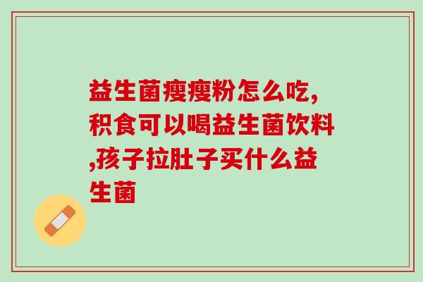 仁和药业益生菌哪里生产(仁和药业的益生菌产地是哪里？)