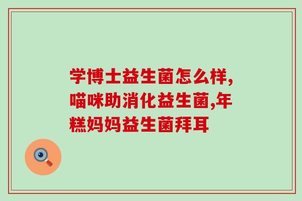 修复肠道喝益生菌(修复肠道：喝益生菌的正确方法)