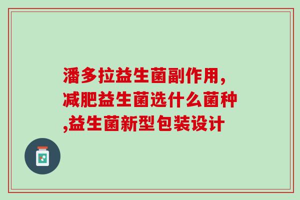 什么益生菌调理胀气(调理胀气，益生菌来帮忙)