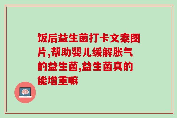 久坐肚子大便秘要吃益生菌(如何缓解久坐带来的便秘和肚子大？试试吃些益生菌吧！)
