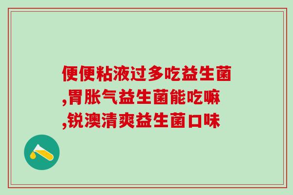 便秘吃什么肠胃益生菌调理(肠胃不顺？试试益生菌调理便秘！)