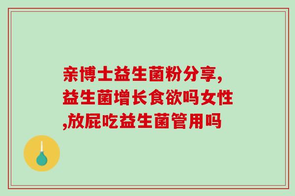 为什么吃了益生菌会吐酸水(益生菌食用引发呕吐酸水，原因何在？)