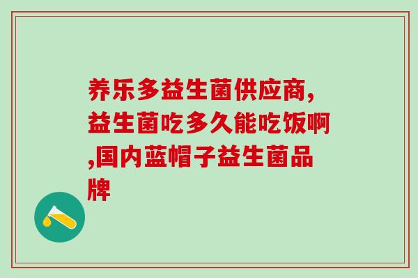 人类是怎么发现益生菌的(人们是如何发现有益菌的)