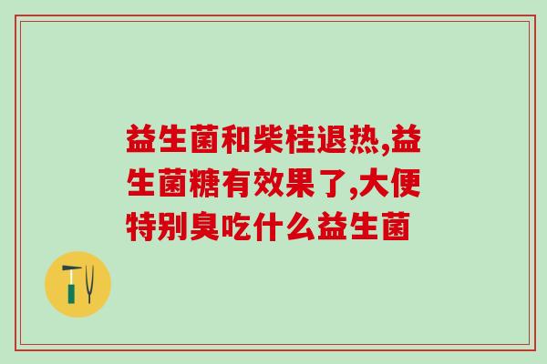 侯爸爸的益生菌怎么吃(侯爸爸分享益生菌吃法，健康生活不止！)