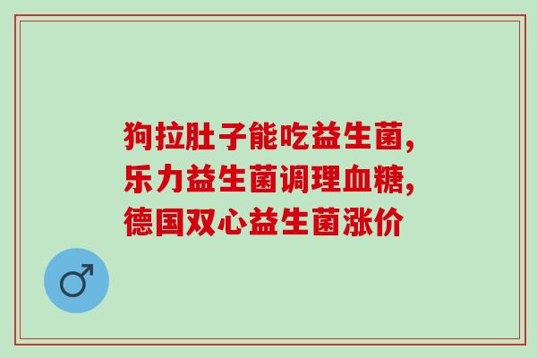 两个月博美怎么吃益生菌(如何为两个月的博美添加益生菌) 两个月博美怎么吃益生菌(如何为两个月的博美添加益生菌)