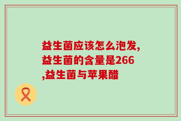 为什么益生菌可以解酒(益生菌：解酒的“救星”)