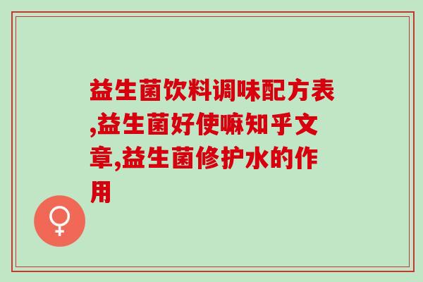 乳糖不耐受如何添加益生菌(增加益生菌可缓解乳糖不耐受，告别不适！)