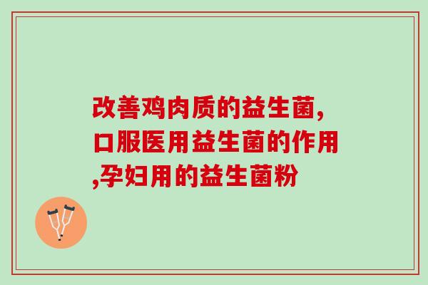 乳酸菌益生菌有啥效果(乳酸菌益生菌的功效与作用分析)