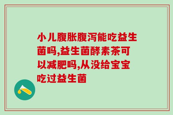 便秘吃什么类益生菌好吸收(便秘怎样选益生菌 推荐吸收好的菌种！)