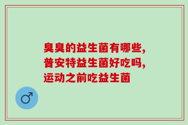 优质儿童益生菌有哪些牌子(优质儿童益生菌品牌盘点，你了解吗？)