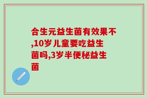什么人适合乐力益生菌(适合食用乐力益生菌的人群与建议——健康生活指南)