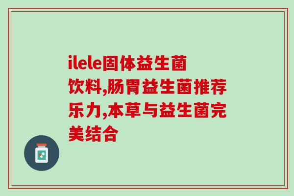 产妇吃什么牌益生菌好(产后恢复推荐的优质益生菌牌子)