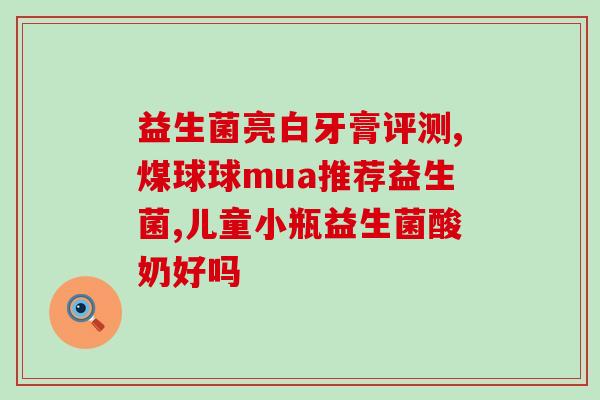 什么体质适合吃点益生菌(哪种体质适合补充益生菌？)