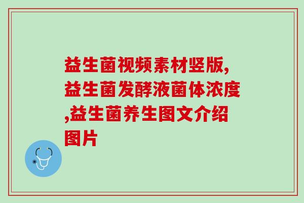 促消化药益生菌的作用(促消化药与益生菌联手，促进消化健康)