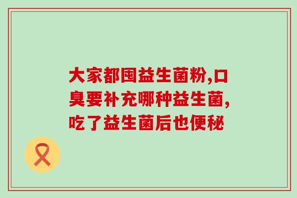 倍尔欣益生菌销售量怎么(倍尔欣益生菌热卖销量喜人)