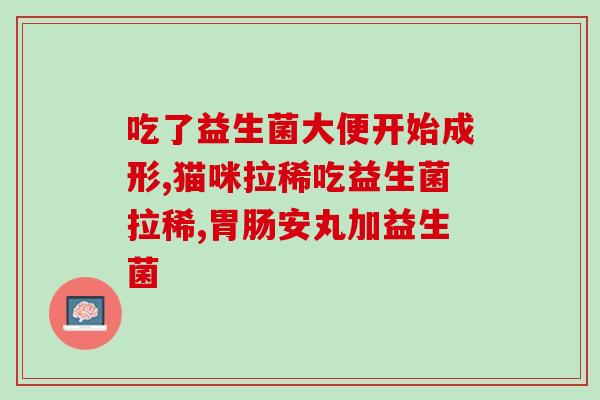 他们说吃益生菌怎么回答(益生菌的食用方法是什么？)