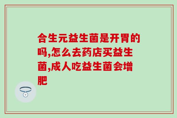 便秘屁多吃什么益生菌(推荐益生菌：缓解便秘问题，减少屁的问题！)
