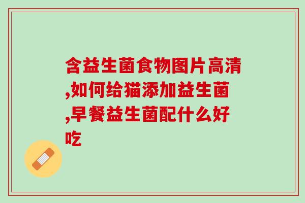人需要服益生菌吗(服用益生菌有什么好处？)